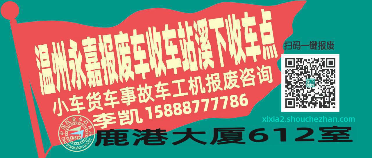温州永嘉报废车收车站溪下收车点